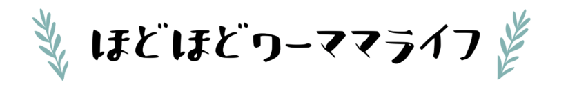 ほどほどワーママライフ